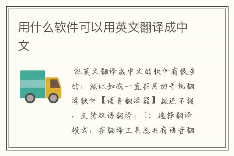 用什么软件可以用英文翻译成中文