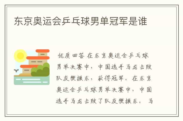 东京奥运会乒乓球男单冠军是谁