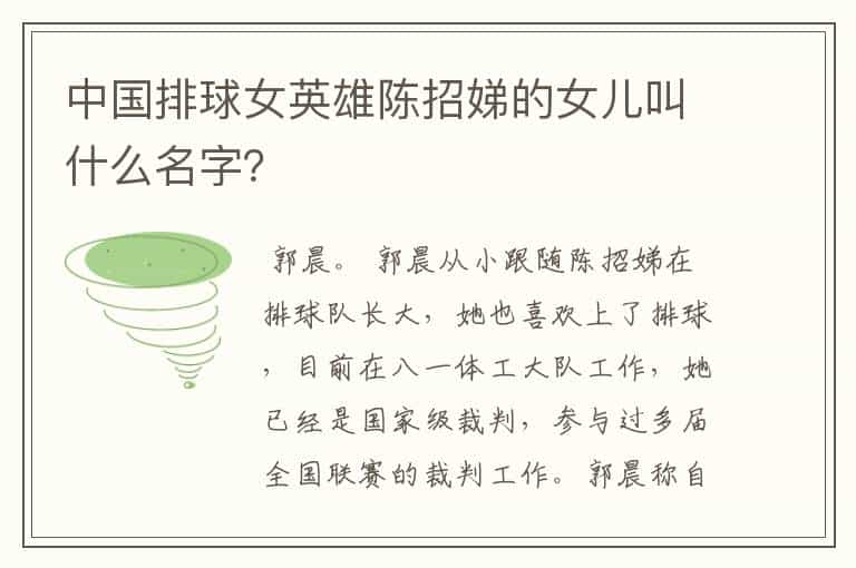 中国排球女英雄陈招娣的女儿叫什么名字?