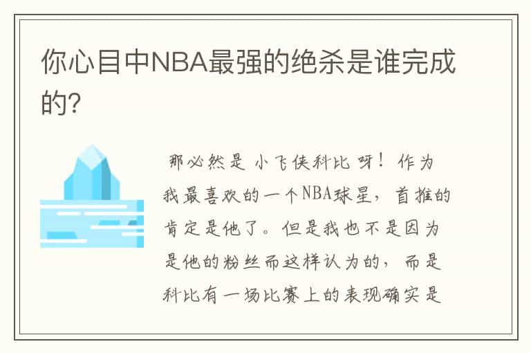 你心目中NBA最强的绝杀是谁完成的?