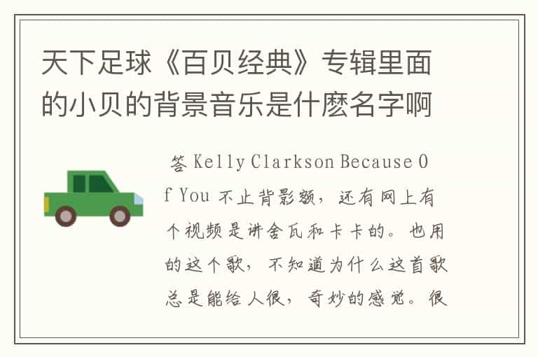 天下足球《百贝经典》专辑里面的小贝的背景音乐是什麽名字啊