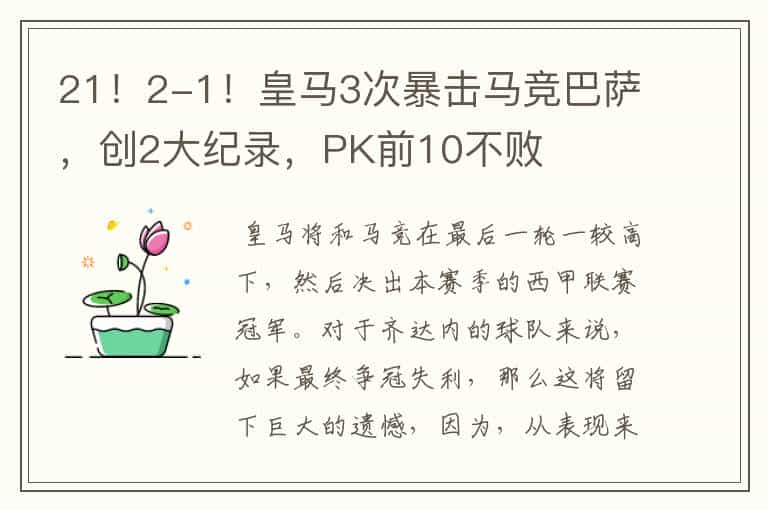 21!2-1!皇马3次暴击马竞巴萨,创2大纪录,PK前10不败