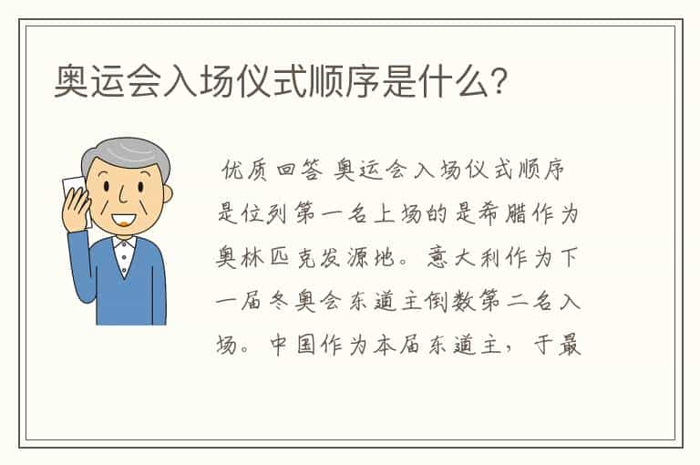 奥运会入场仪式顺序是什么?