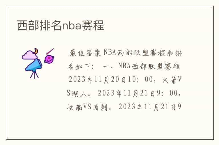西部排名nba赛程