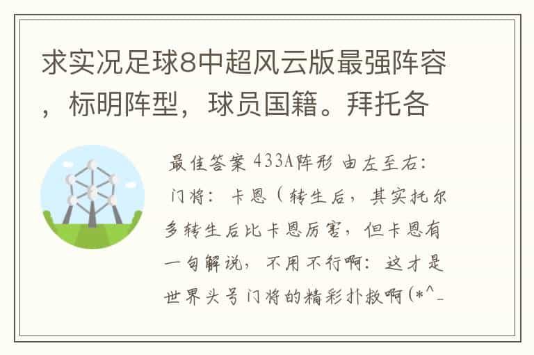 求实况足球8中超风云版最强阵容,标明阵型,球员国籍。拜托各位了 3Q