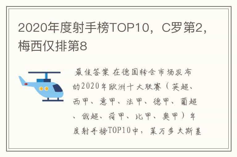 2020年度射手榜TOP10,C罗第2,梅西仅排第8