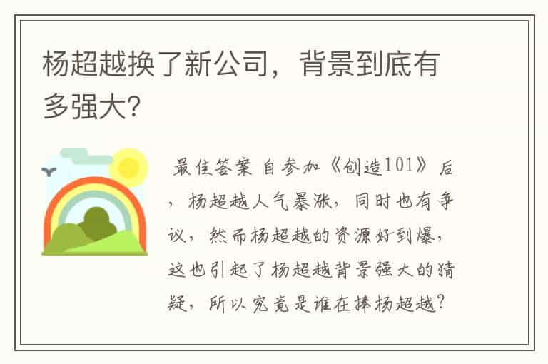 杨超越换了新公司,背景到底有多强大?