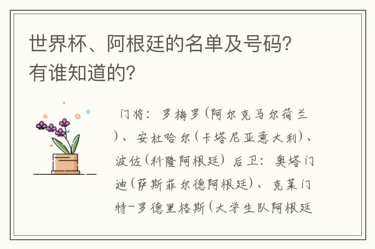 世界杯、阿根廷的名单及号码?有谁知道的?