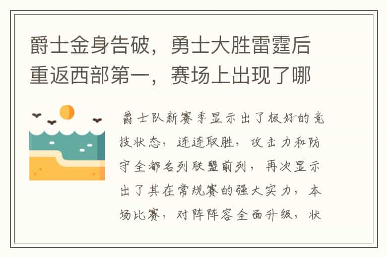 爵士金身告破,勇士大胜雷霆后重返西部第一,赛场上出现了哪些精彩瞬间?