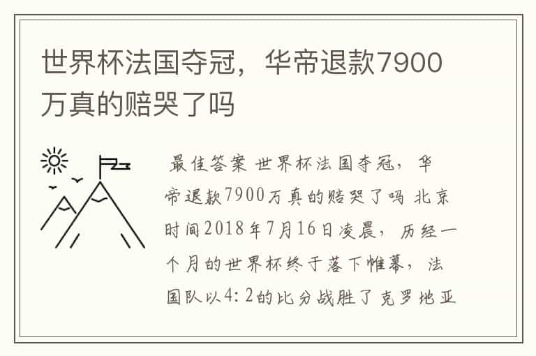 世界杯法国夺冠,华帝退款7900万真的赔哭了吗