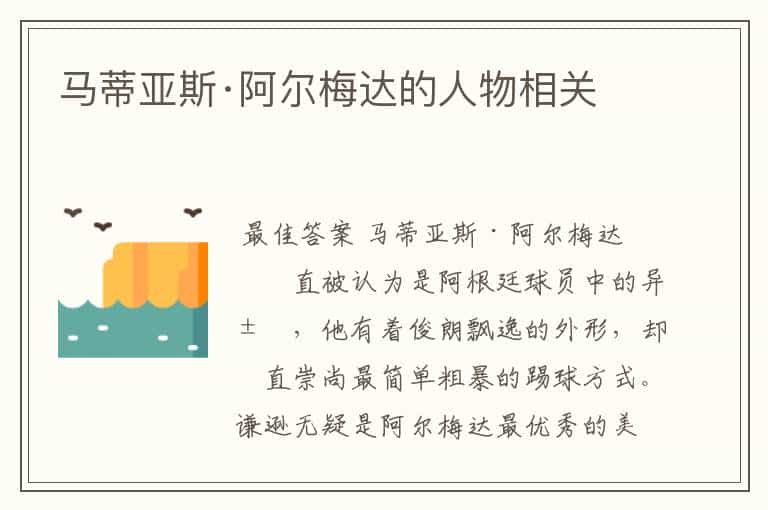马蒂亚斯·阿尔梅达的人物相关