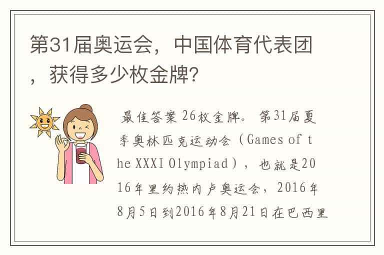 第31届奥运会,中国体育代表团,获得多少枚金牌?