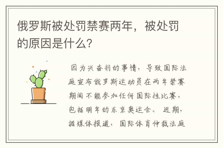 俄罗斯被处罚禁赛两年,被处罚的原因是什么?