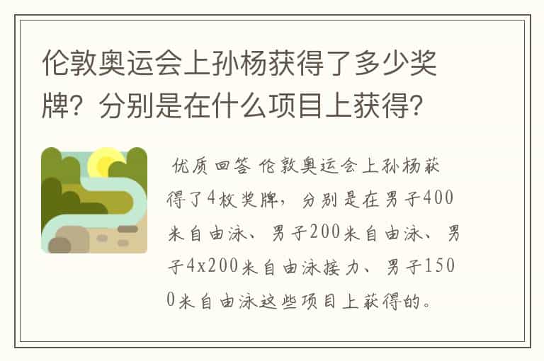 伦敦奥运会上孙杨获得了多少奖牌?分别是在什么项目上获得?