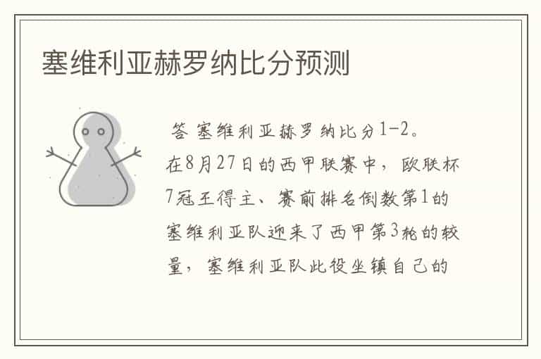 塞维利亚赫罗纳比分预测