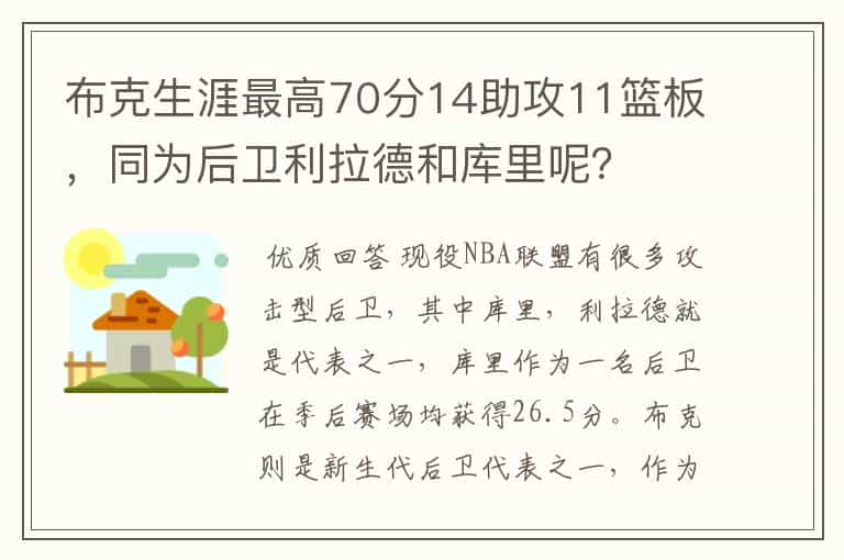 布克生涯最高70分14助攻11篮板,同为后卫利拉德和库里呢?