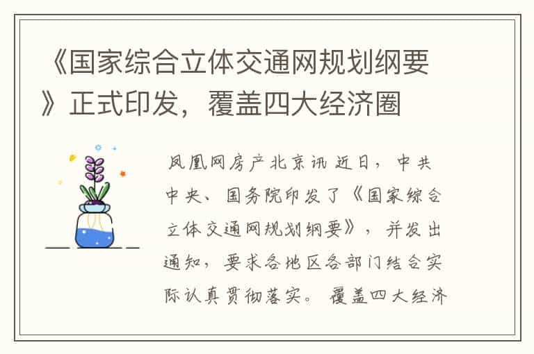《国家综合立体交通网规划纲要》正式印发,覆盖四大经济圈