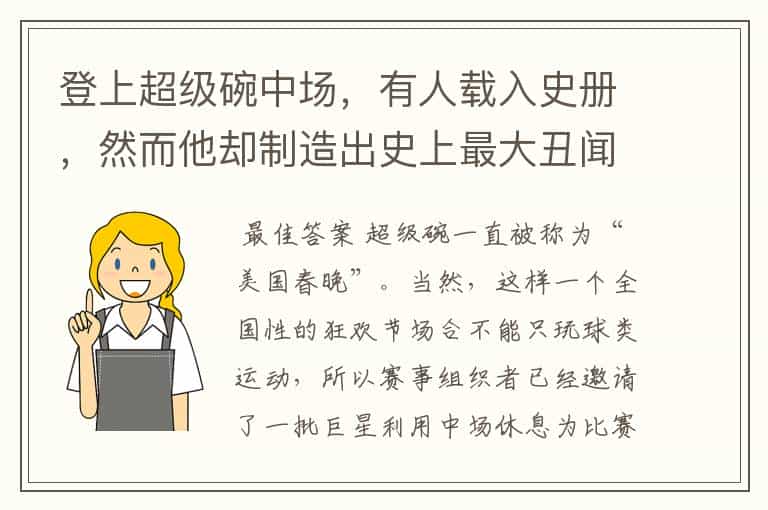 登上超级碗中场,有人载入史册,然而他却制造出史上最大丑闻! 他是谁?