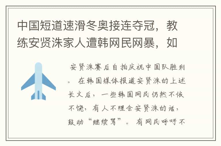 中国短道速滑冬奥接连夺冠,教练安贤洙家人遭韩网民网暴,如何评价韩网民这一行为?