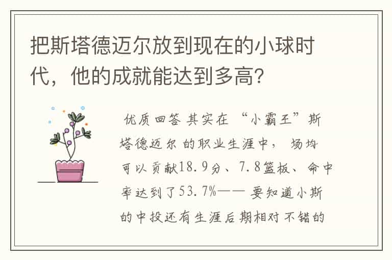 把斯塔德迈尔放到现在的小球时代,他的成就能达到多高?