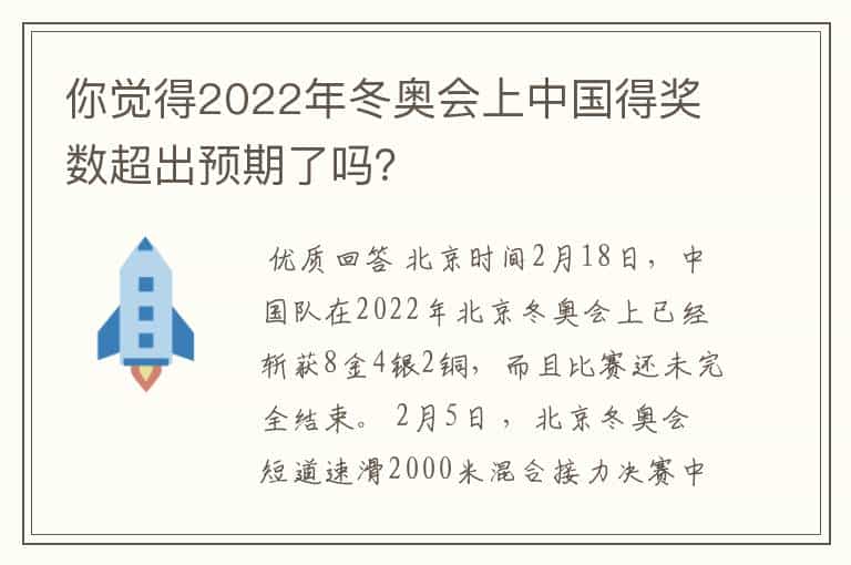 你觉得2022年冬奥会上中国得奖数超出预期了吗?