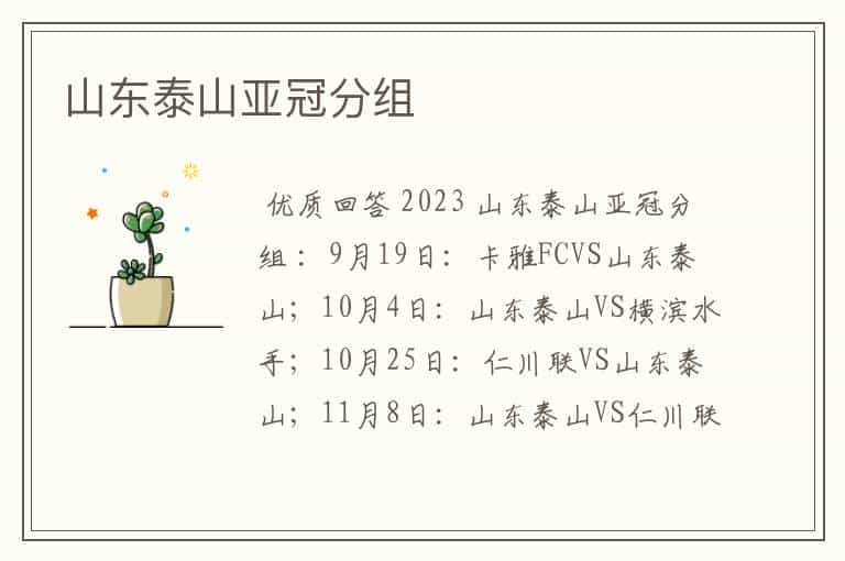 山东泰山亚冠分组