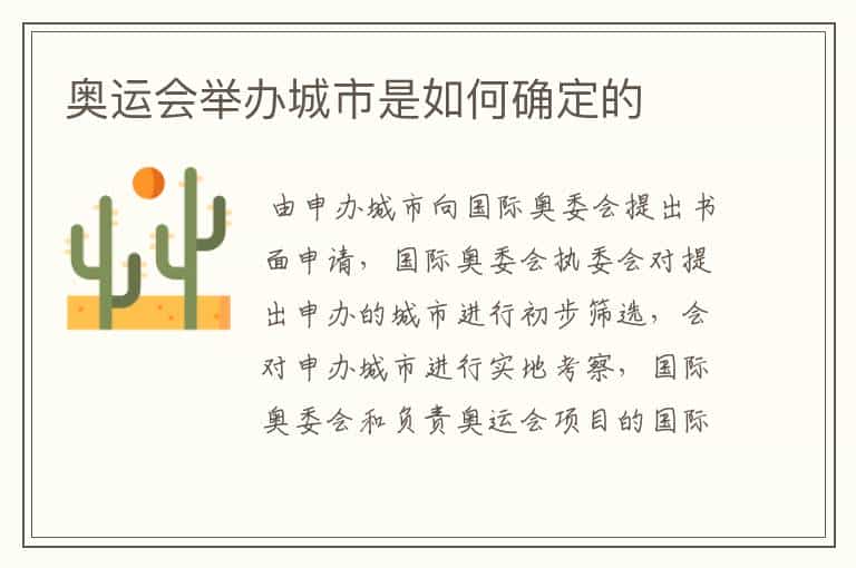 奥运会举办城市是如何确定的