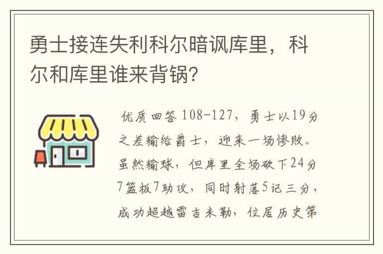 勇士接连失利科尔暗讽库里,科尔和库里谁来背锅?