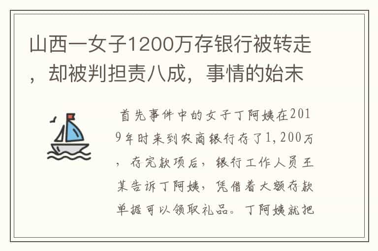 山西一女子1200万存银行被转走,却被判担责八成,事情的始末是怎样的?