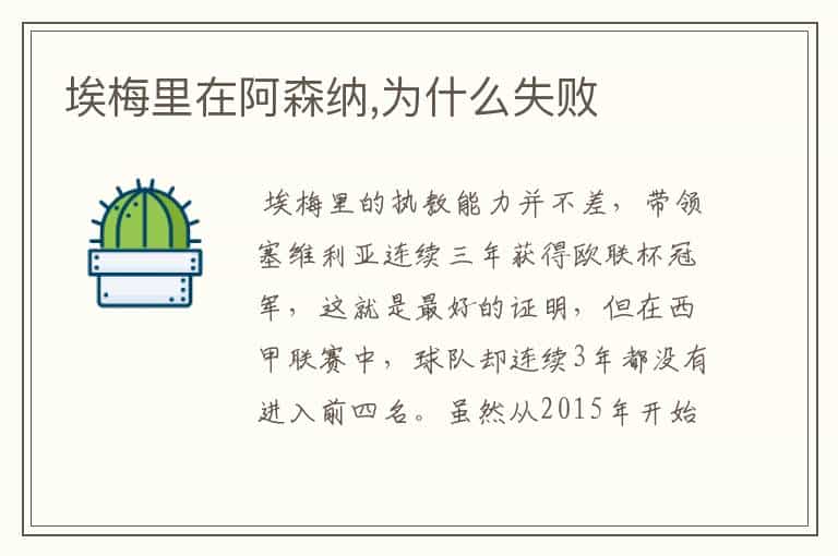 埃梅里在阿森纳,为什么失败