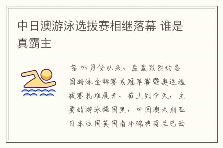 中日澳游泳选拔赛相继落幕 谁是真霸主