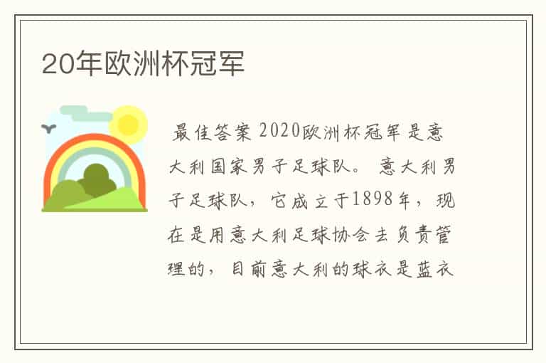 20年欧洲杯冠军