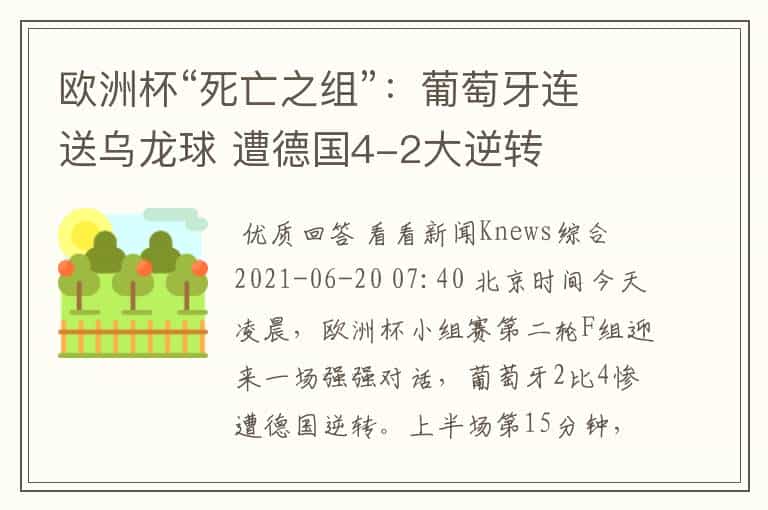 欧洲杯“死亡之组”:葡萄牙连送乌龙球 遭德国4-2大逆转