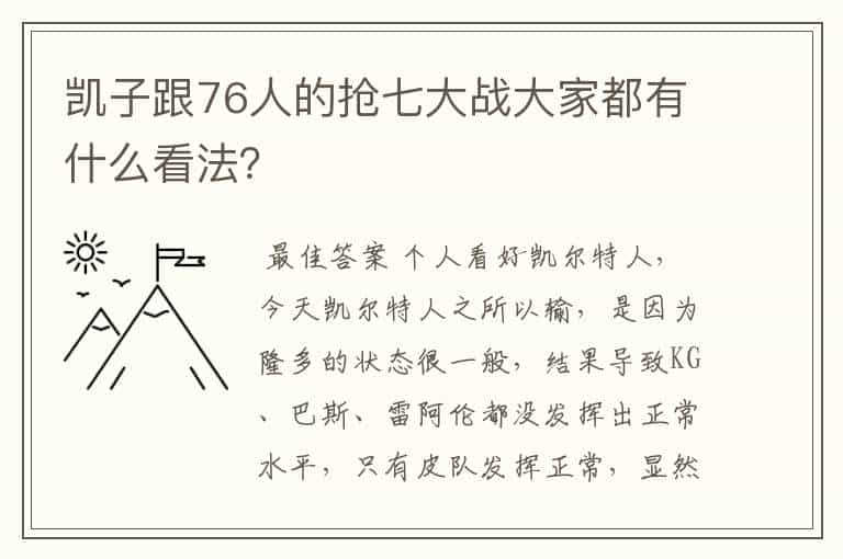 凯子跟76人的抢七大战大家都有什么看法?