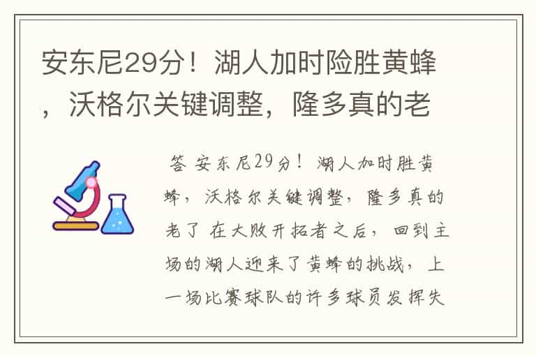 安东尼29分!湖人加时险胜黄蜂,沃格尔关键调整,隆多真的老了