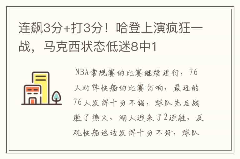 连飙3分+打3分!哈登上演疯狂一战,马克西状态低迷8中1