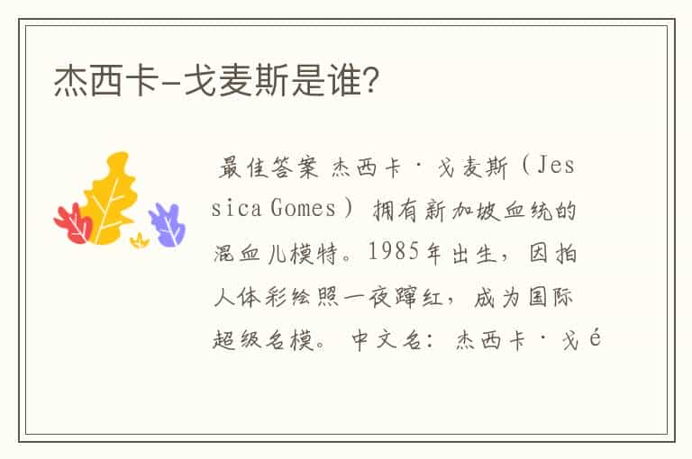 杰西卡-戈麦斯是谁?