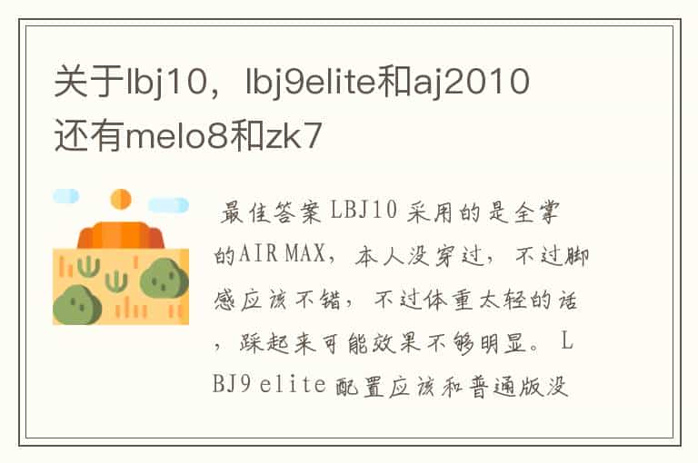 关于lbj10,lbj9elite和aj2010还有melo8和zk7