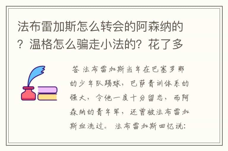 法布雷加斯怎么转会的阿森纳的?温格怎么骗走小法的?花了多少钱?又赔了多少?