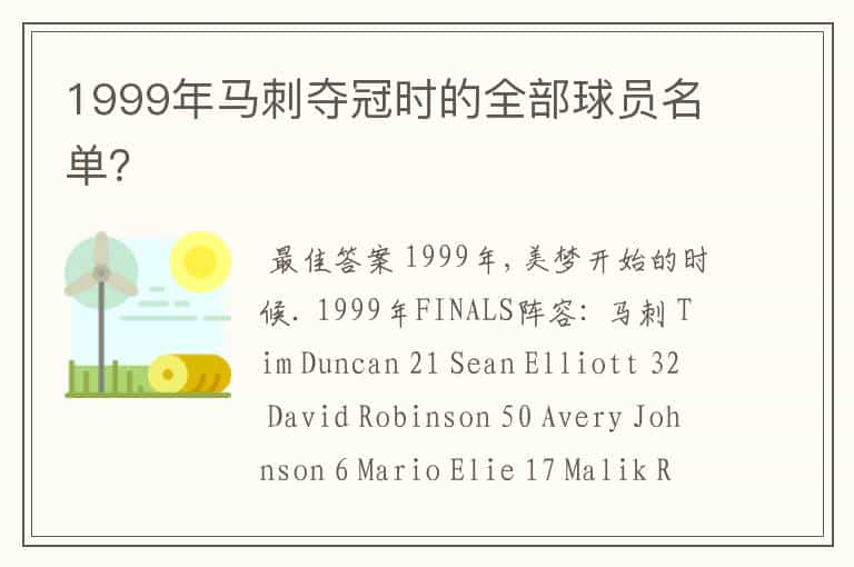 1999年马刺夺冠时的全部球员名单?