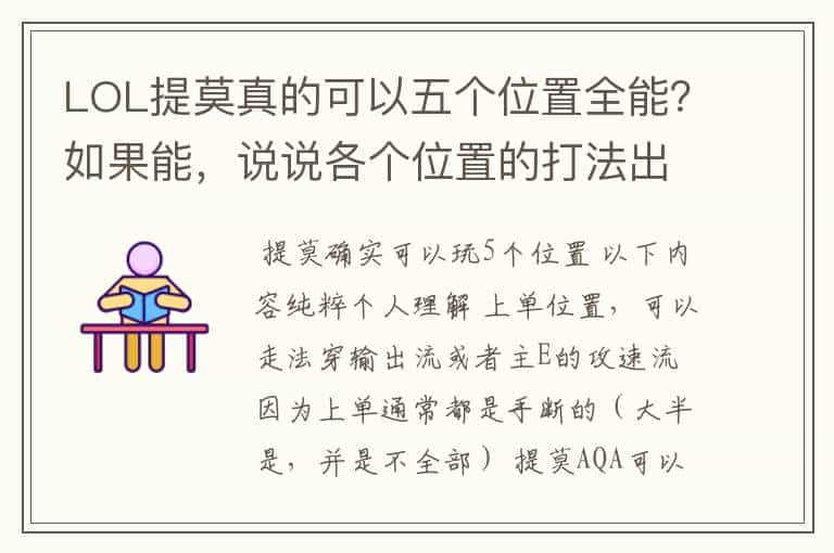 LOL提莫真的可以五个位置全能?如果能,说说各个位置的打法出装,哪个位置最好打?