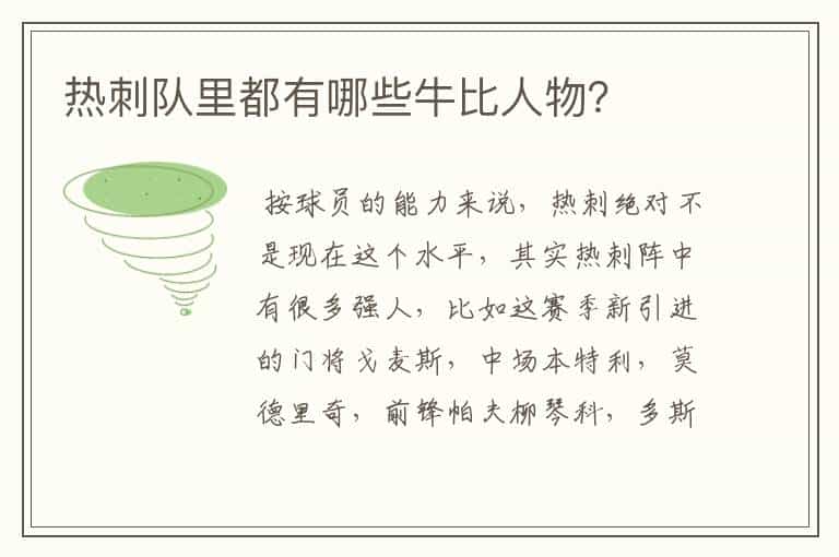 热刺队里都有哪些牛比人物?
