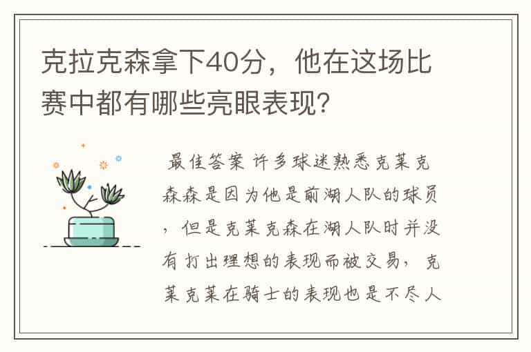 克拉克森拿下40分,他在这场比赛中都有哪些亮眼表现?