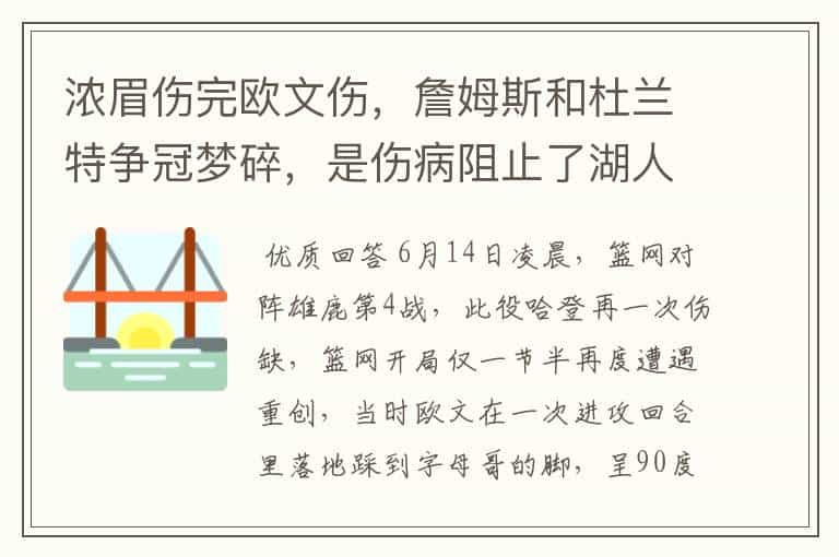 浓眉伤完欧文伤,詹姆斯和杜兰特争冠梦碎,是伤病阻止了湖人与篮网吗?