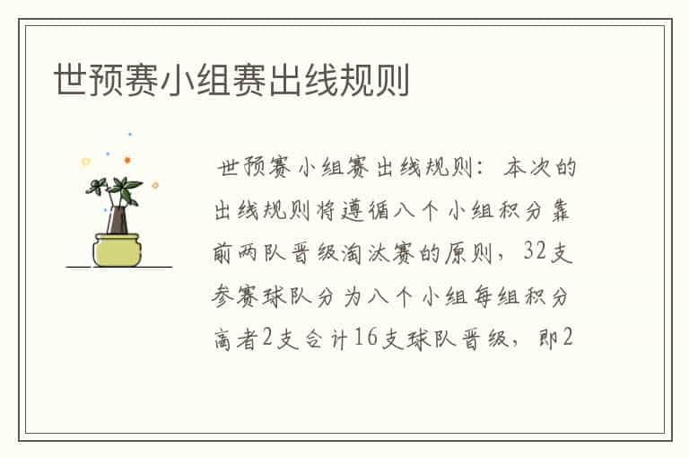 世预赛小组赛出线规则