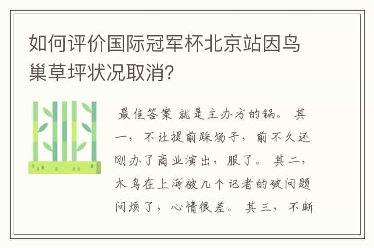 如何评价国际冠军杯北京站因鸟巢草坪状况取消?