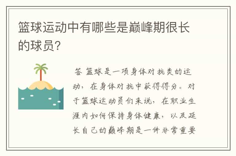 篮球运动中有哪些是巅峰期很长的球员?