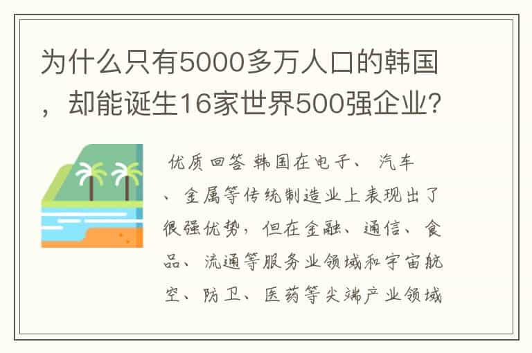 为什么只有5000多万人口的韩国,却能诞生16家世界500强企业?