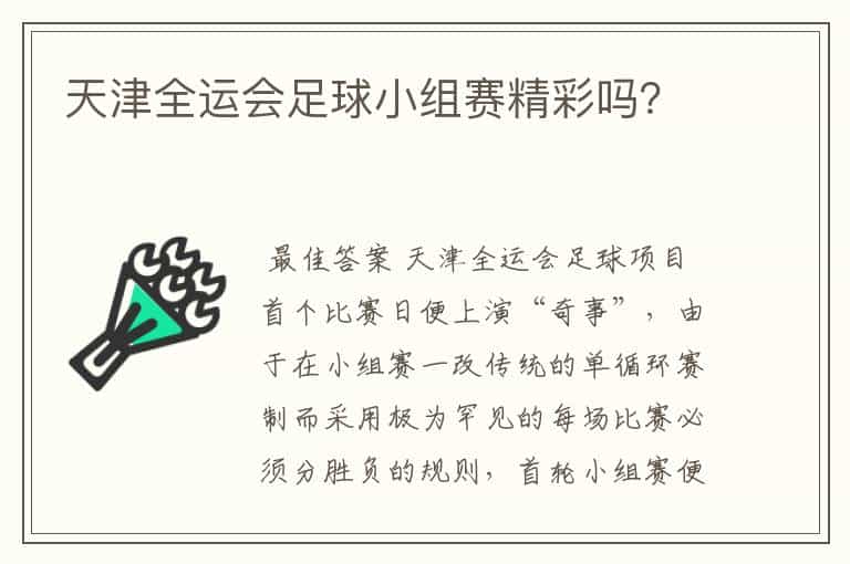 天津全运会足球小组赛精彩吗?