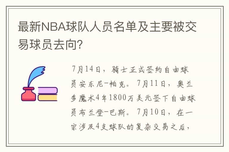 最新NBA球队人员名单及主要被交易球员去向?